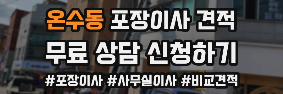 온수동 포장이사 견적