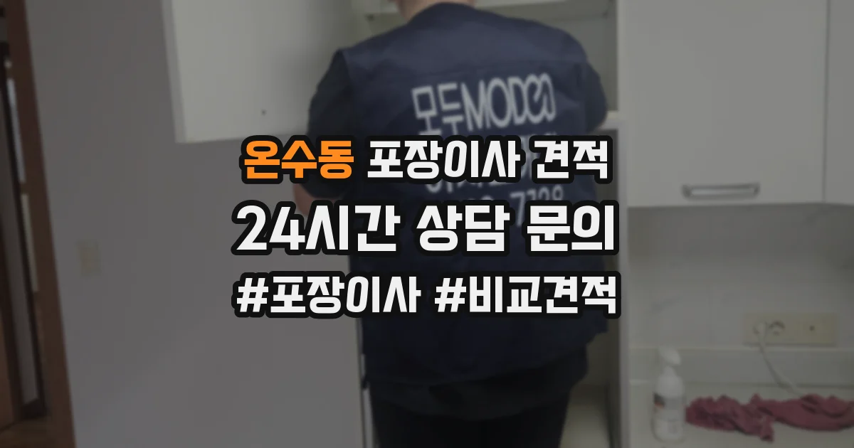 온수동 포장이사 견적