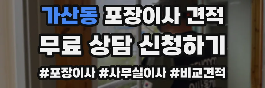 가산동 포장이사 견적