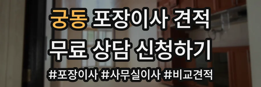 궁동 포장이사 견적