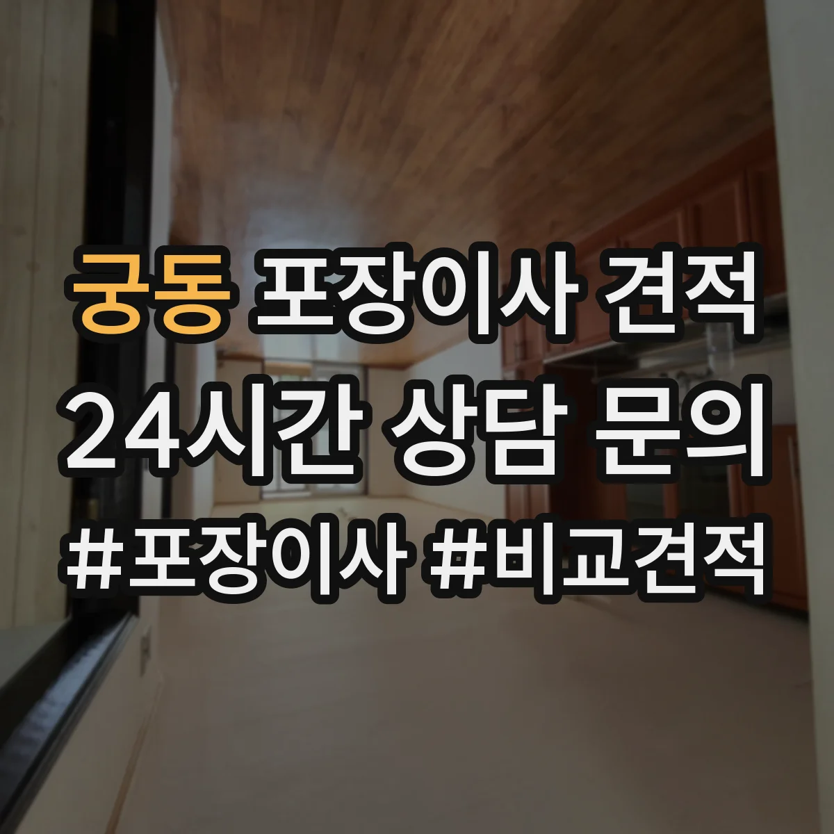 궁동 포장이사 견적