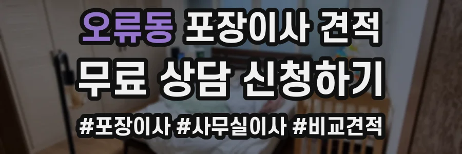 오류동 포장이사 견적