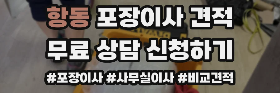 항동 포장이사 견적