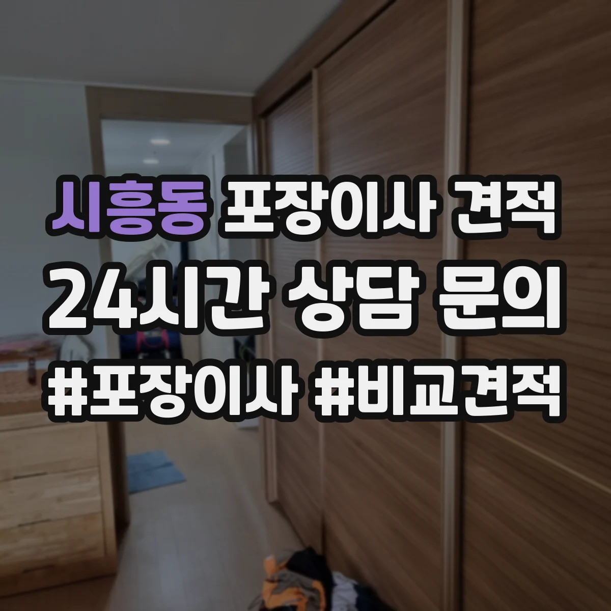 시흥동 포장이사 견적