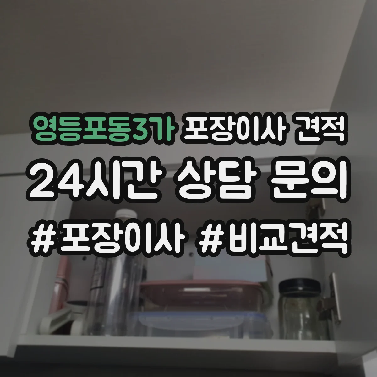 영등포동3가 포장이사 견적