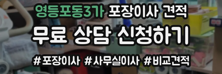 영등포동3가 포장이사 견적