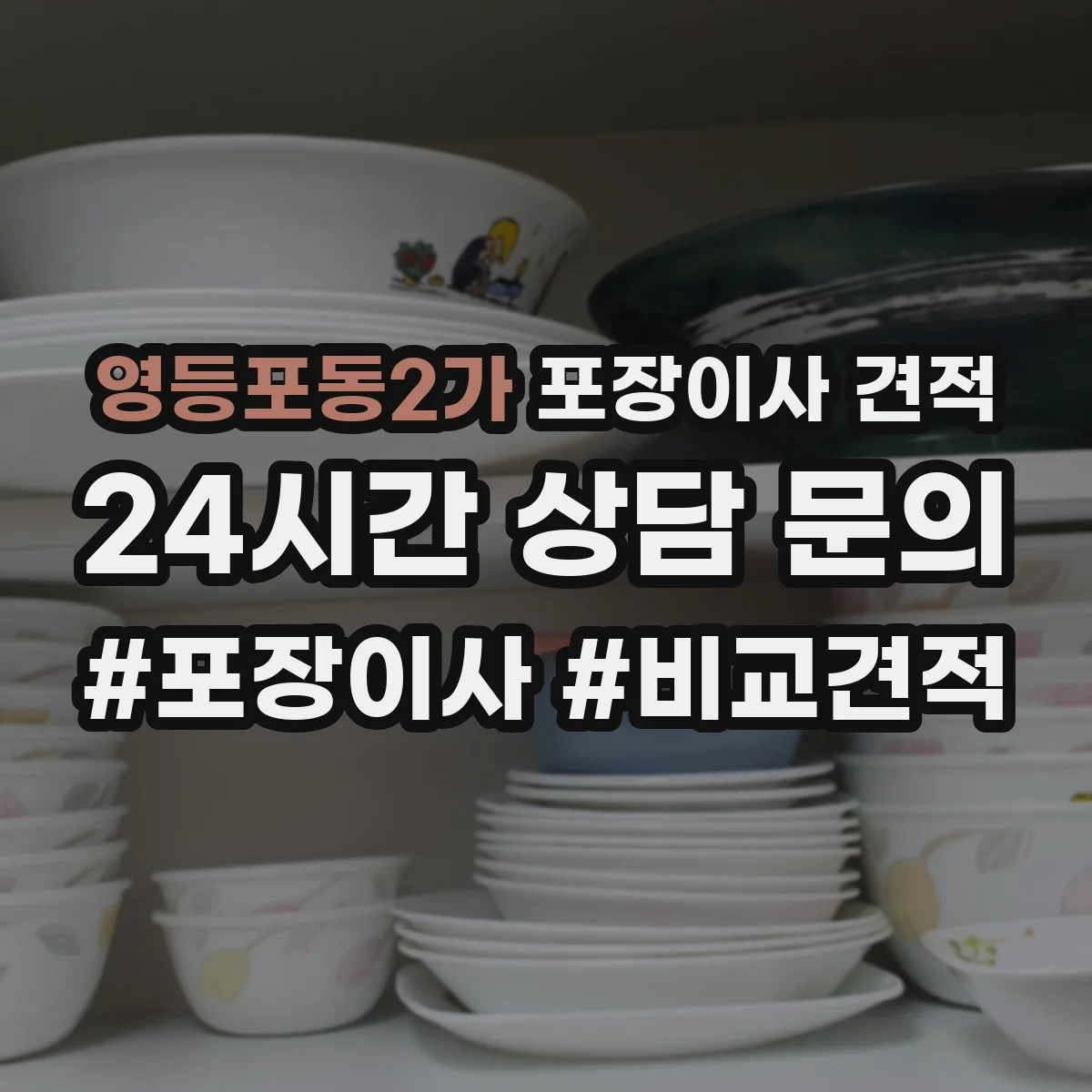 영등포동2가 포장이사 견적