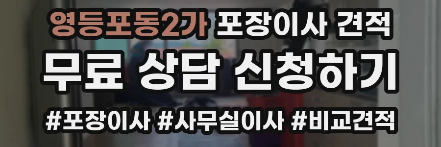 영등포동2가 포장이사 견적