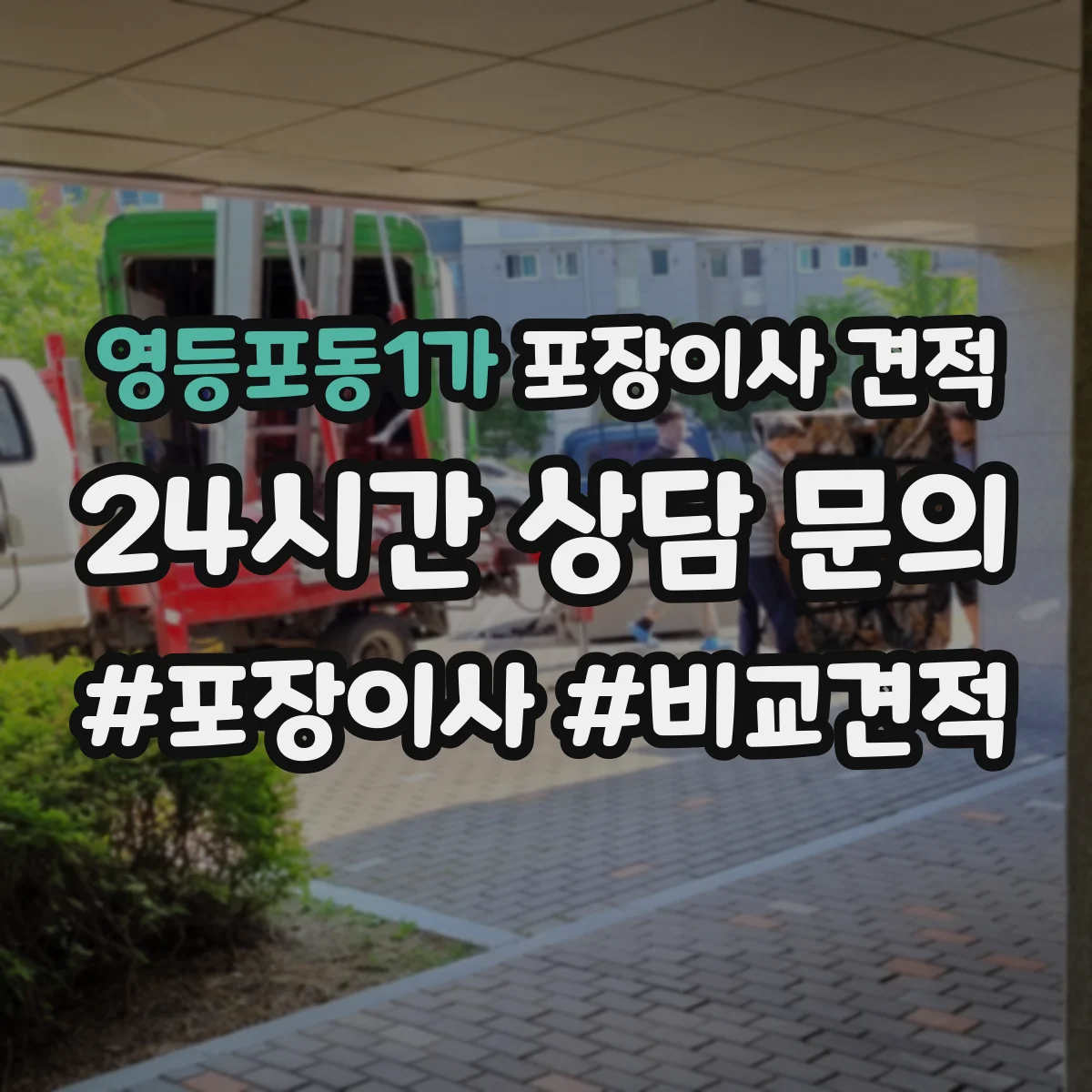 영등포동1가 포장이사 견적