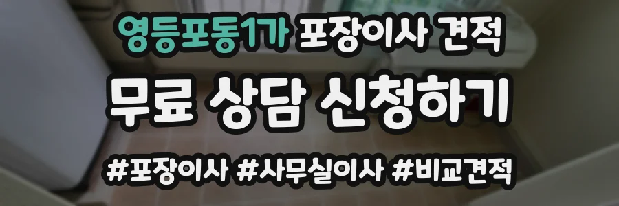 영등포동1가 포장이사 견적