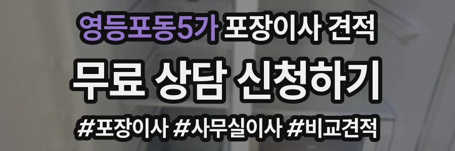 영등포동5가 포장이사 견적