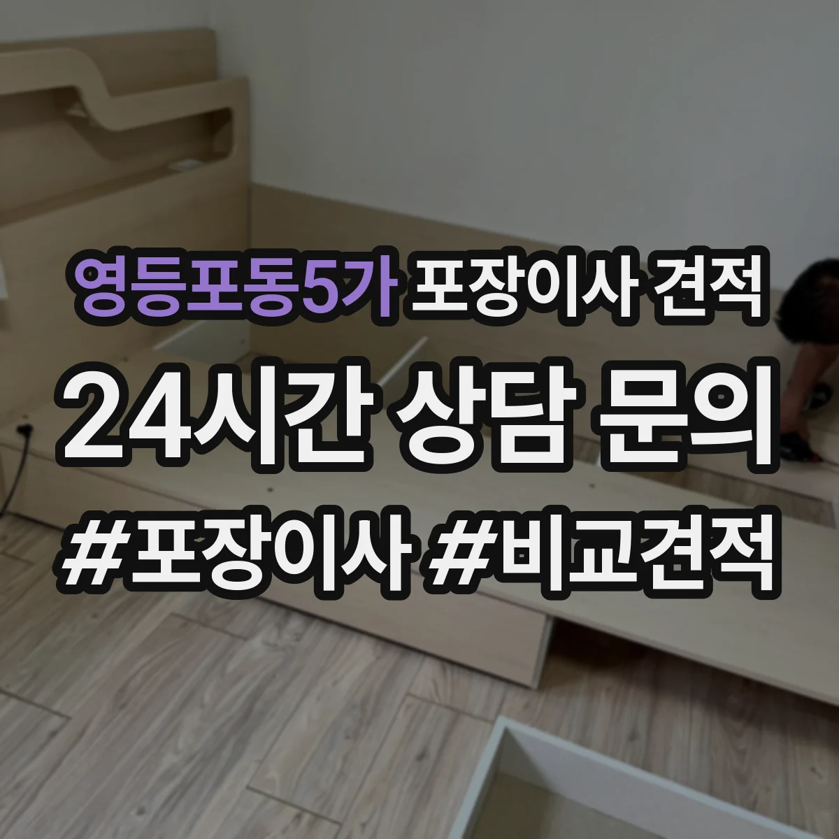영등포동5가 포장이사 견적