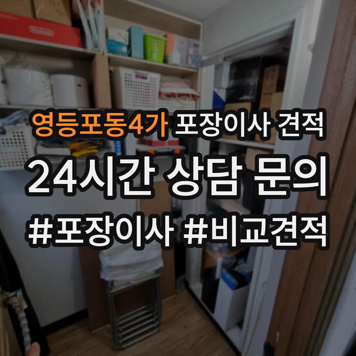 영등포동4가 포장이사 견적