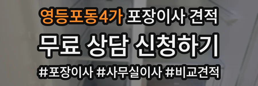 영등포동4가 포장이사 견적