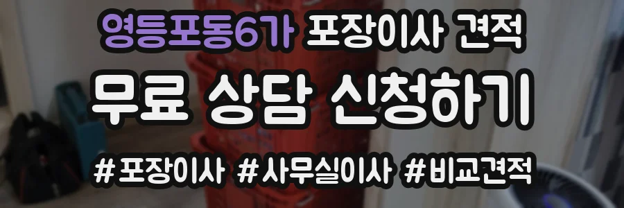 영등포동6가 포장이사 견적