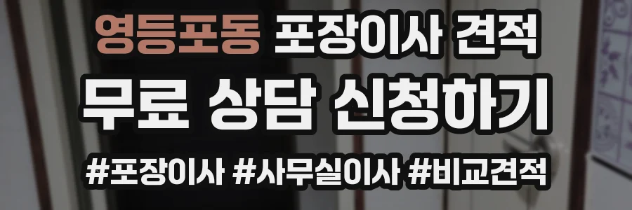 영등포동 포장이사 견적