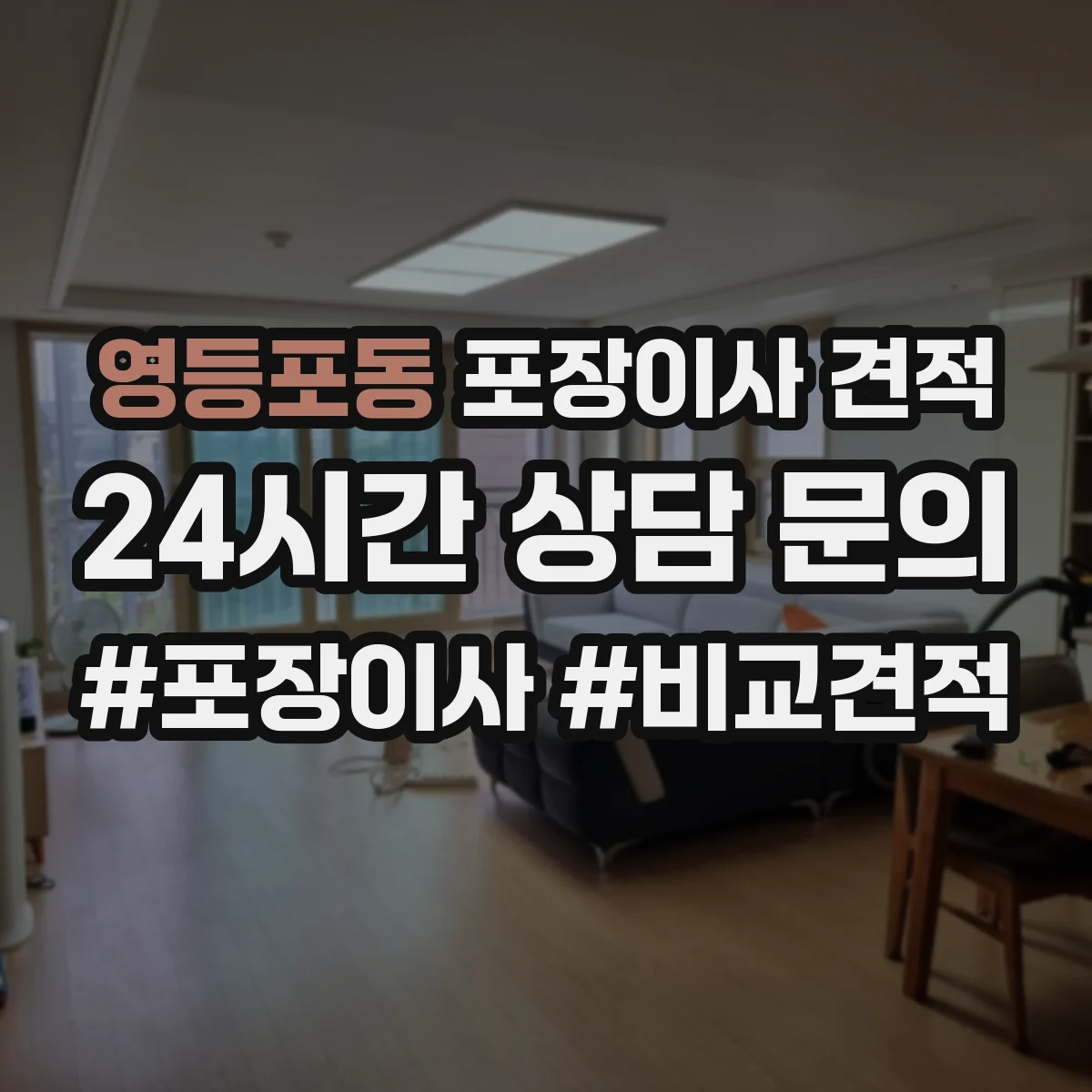영등포동 포장이사 견적