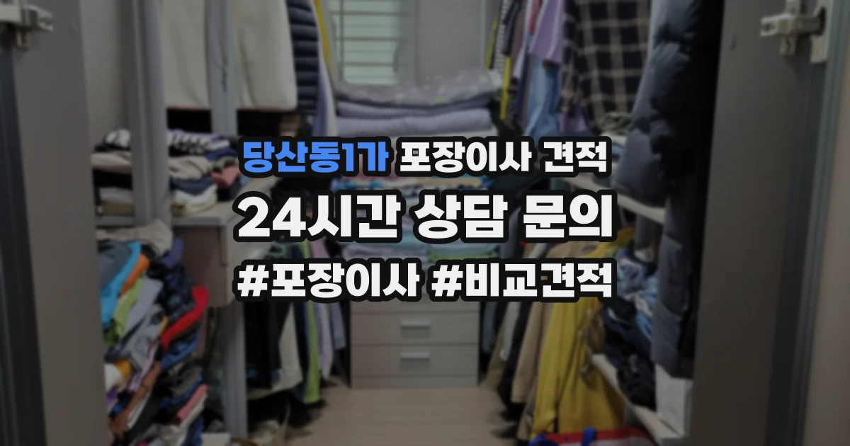 당산동1가 포장이사 견적