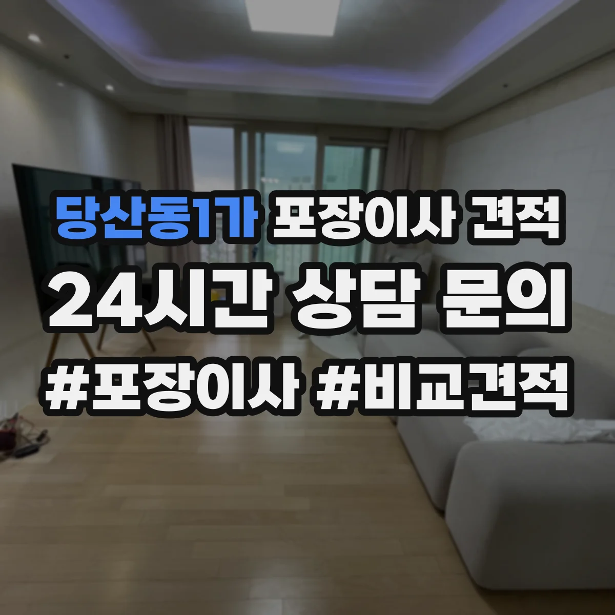 당산동1가 포장이사 견적