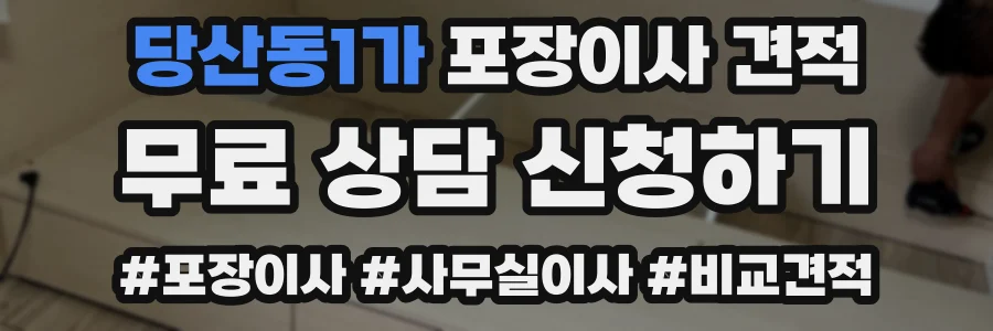 당산동1가 포장이사 견적