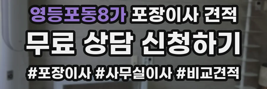 영등포동8가 포장이사 견적