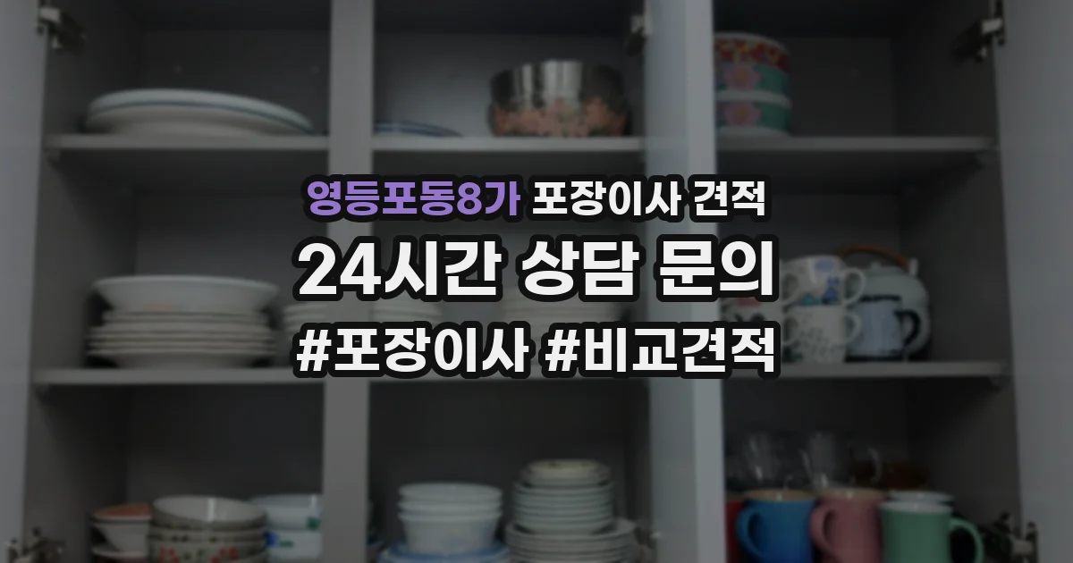 영등포동8가 포장이사 견적