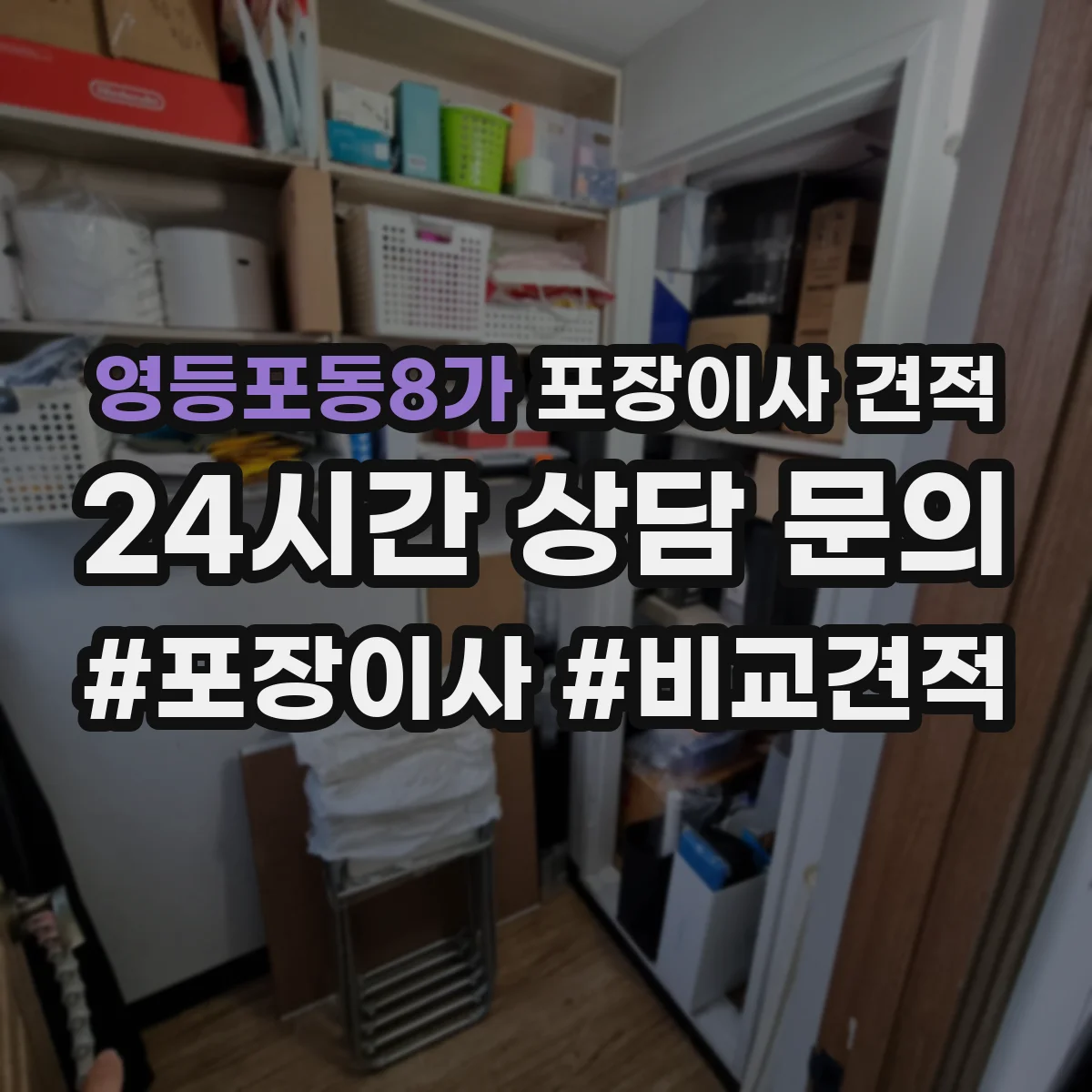 영등포동8가 포장이사 견적