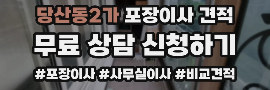 당산동2가 포장이사 견적