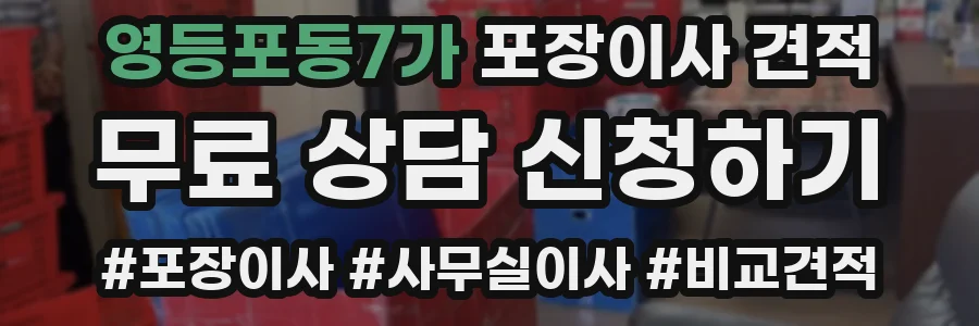 영등포동7가 포장이사 견적