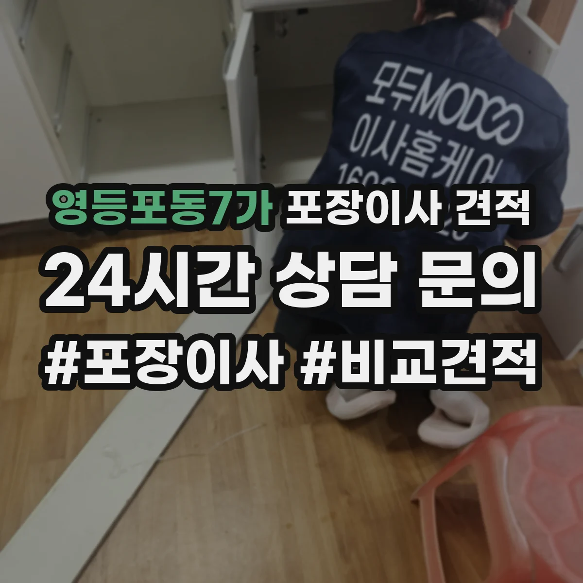 영등포동7가 포장이사 견적