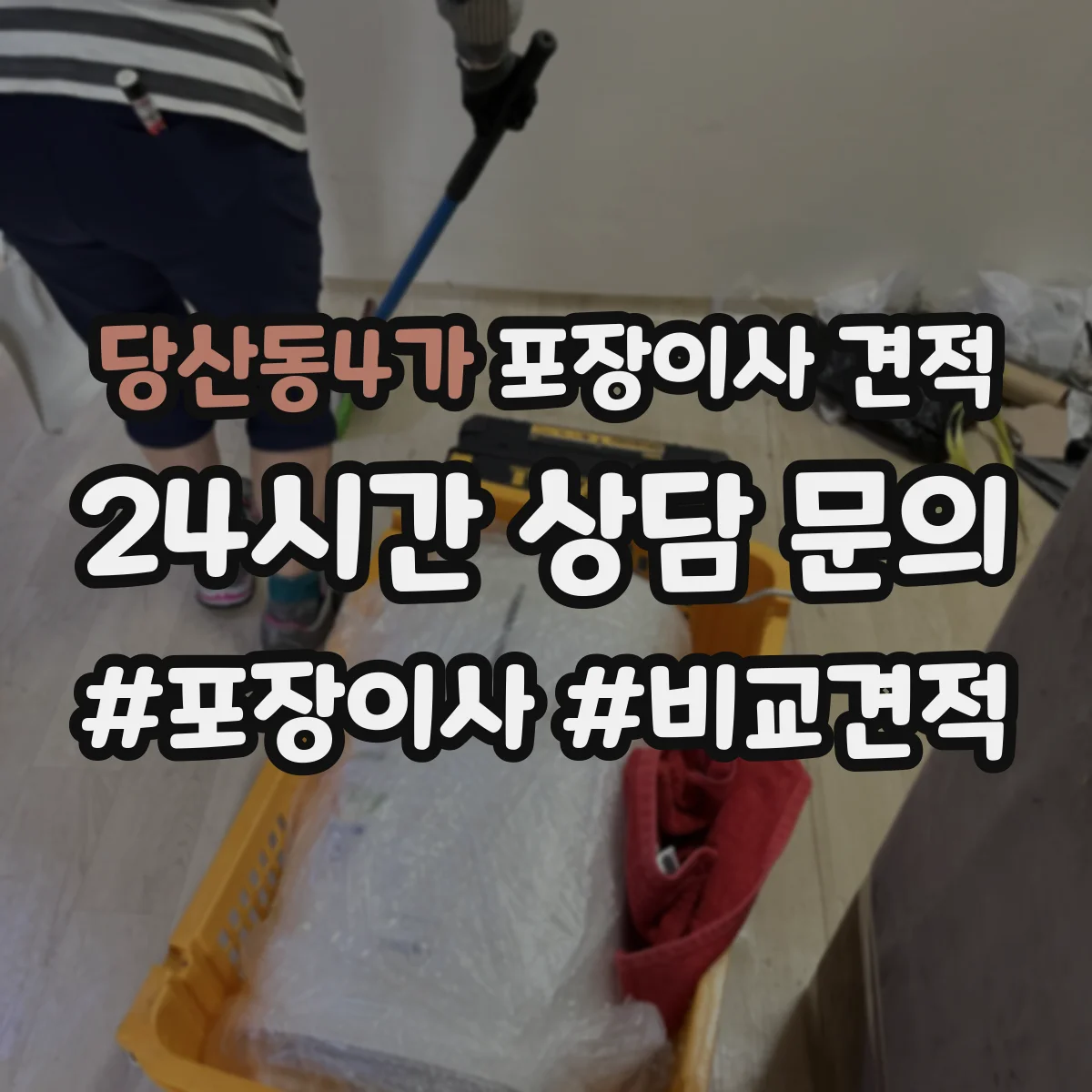 당산동4가 포장이사 견적