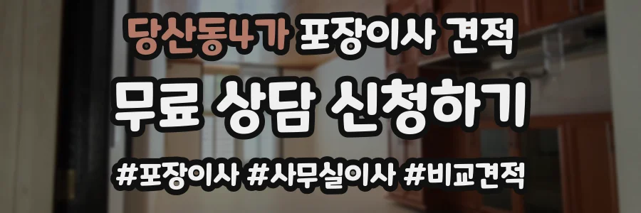 당산동4가 포장이사 견적