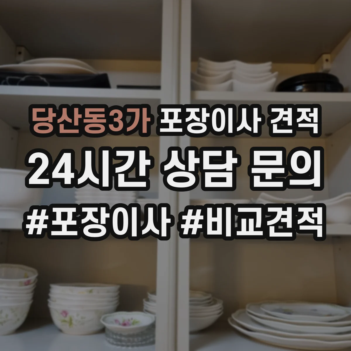 당산동3가 포장이사 견적