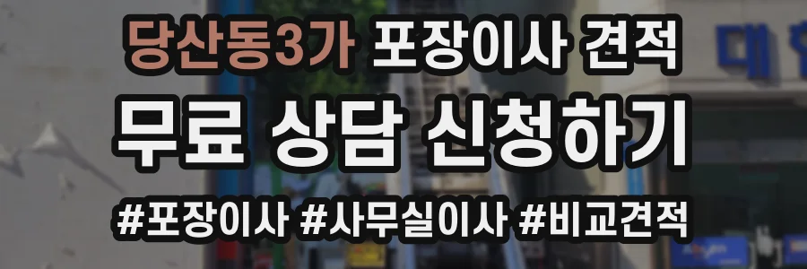 당산동3가 포장이사 견적