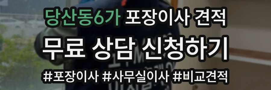 당산동6가 포장이사 견적
