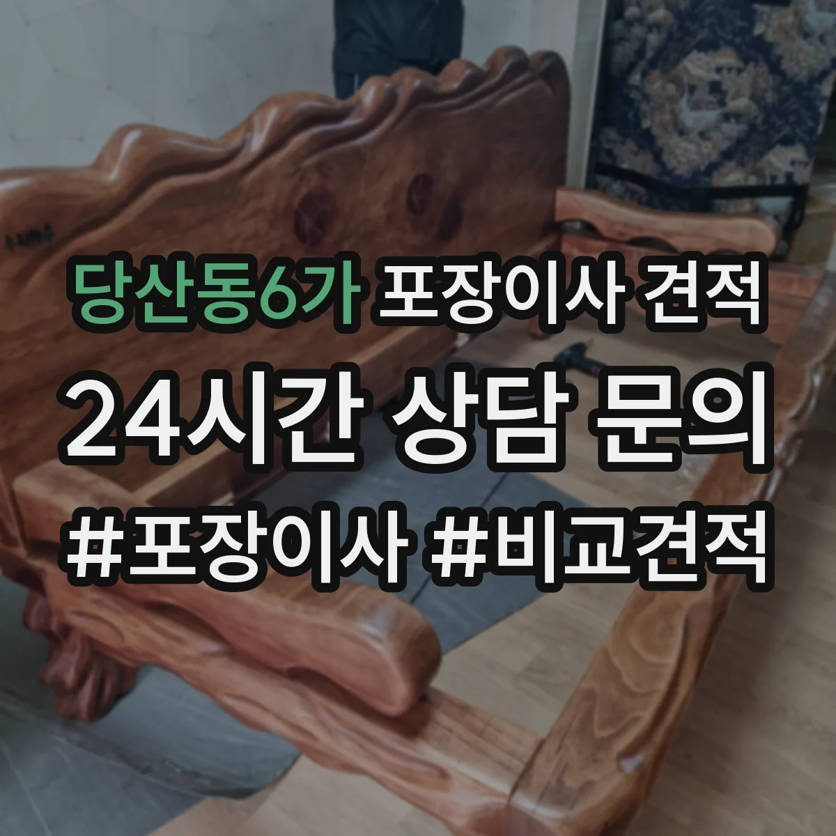 당산동6가 포장이사 견적