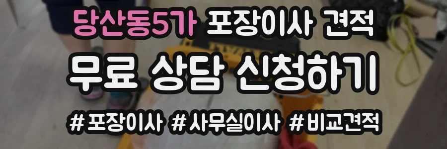 당산동5가 포장이사 견적