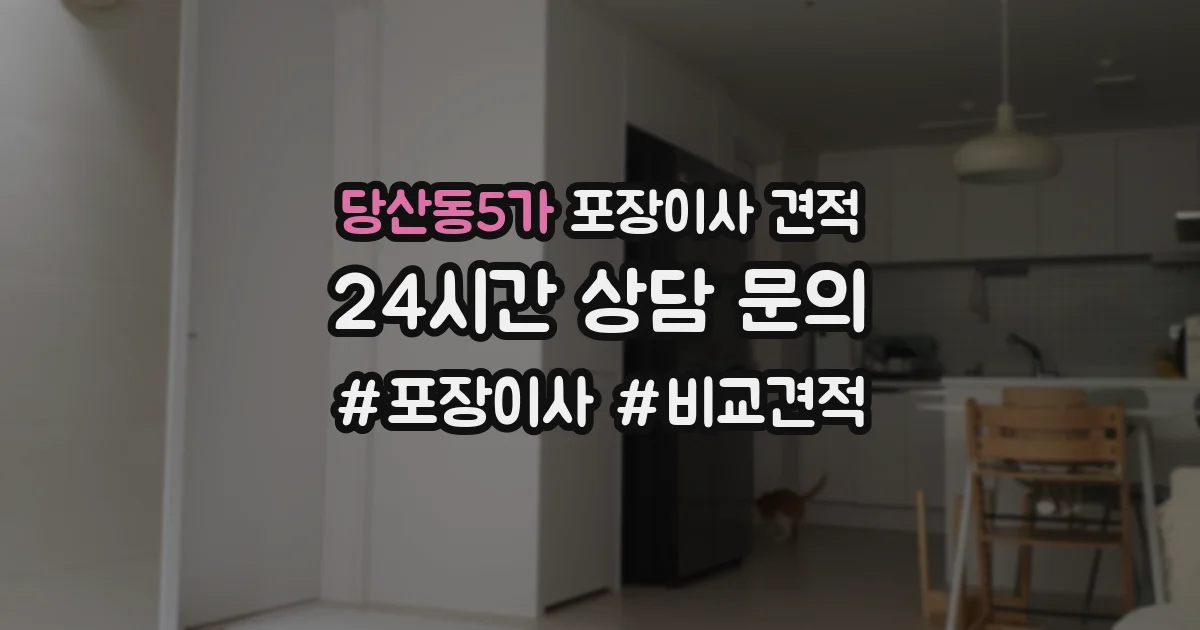 당산동5가 포장이사 견적