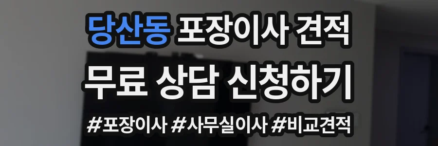 당산동 포장이사 견적