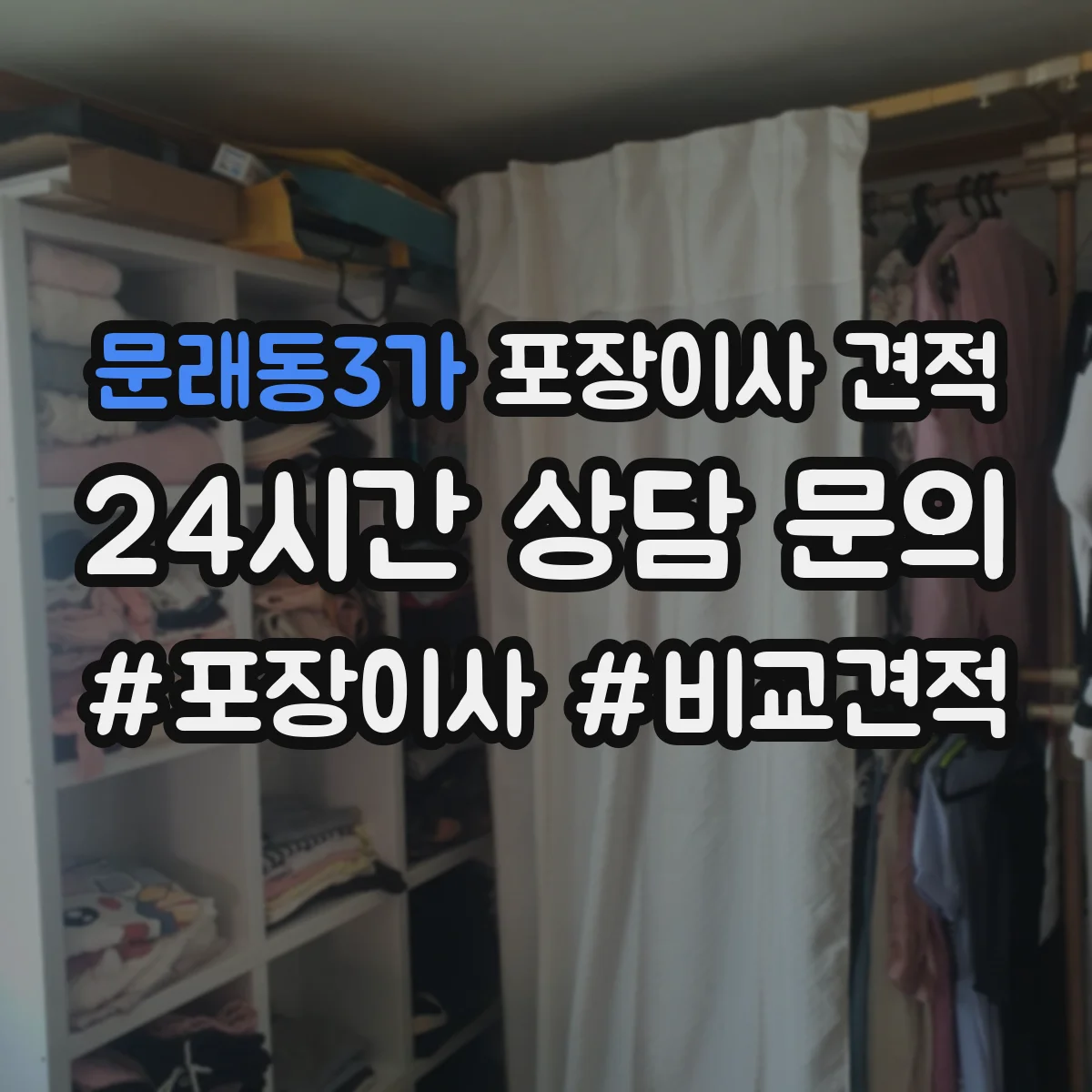 문래동3가 포장이사 견적