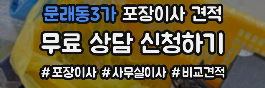 문래동3가 포장이사 견적