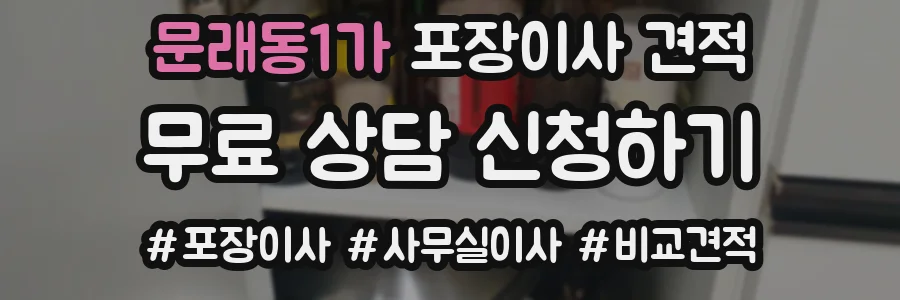 문래동1가 포장이사 견적