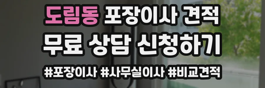 도림동 포장이사 견적