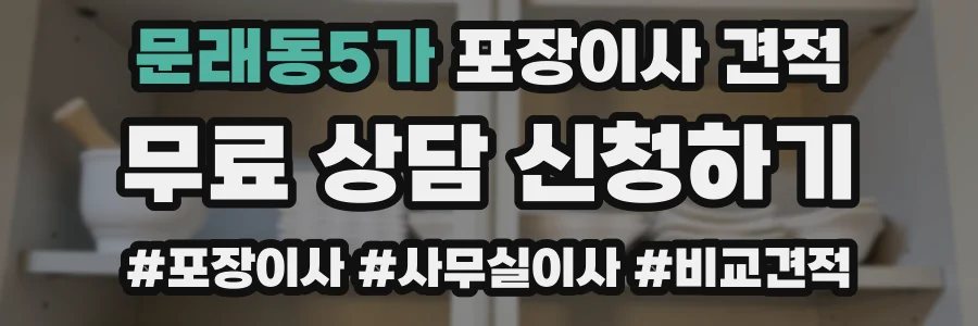 문래동5가 포장이사 견적