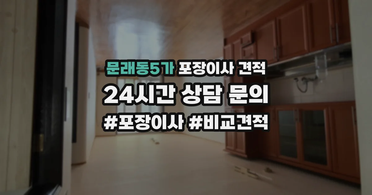 문래동5가 포장이사 견적