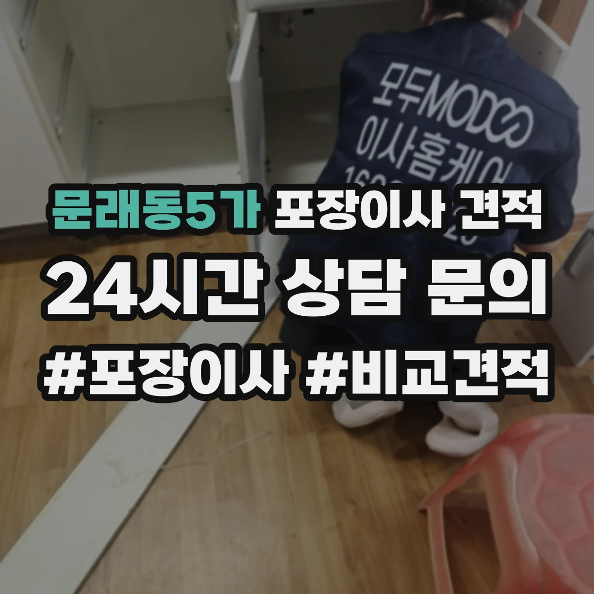 문래동5가 포장이사 견적