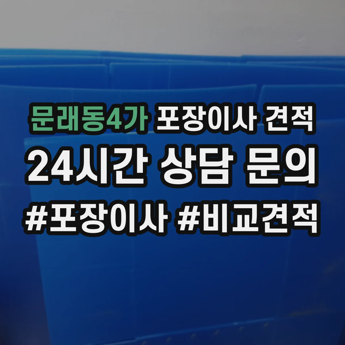 문래동4가 포장이사 견적