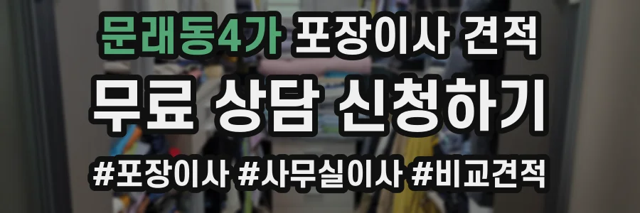 문래동4가 포장이사 견적