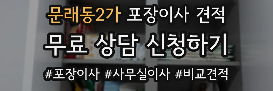 문래동2가 포장이사 견적