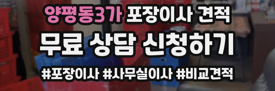 양평동3가 포장이사 견적